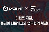Flare Network의 Spark 토큰을 활용한 오라클