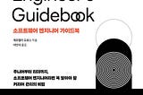 소프트웨어 엔지니어 가이드북 리뷰