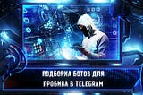 Подборка лучших OSINT ботов пробива в Telegram