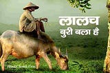 Lalach Buri Bala Hai | लालच बुरी बला है, हिंदी प्रेरणादायक कहानी