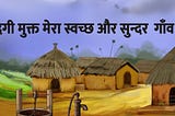 गन्दगी मुक्त मेरा गाँव पर निबंध — निबंध ⋆ निबंध लेखन ⋆ Essay in Hindi ⋆ Hindi Nibandh ⋆ Hindi…