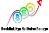 Backlink Kya hai | 2020 Mein Backlink Kaise Banaye