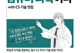 이것이 컴퓨터 과학이다 도서 리뷰