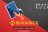 آموزش استفاده از صرافی بایننس