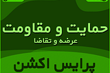 حمایت و مقاومت یعنی چه