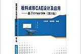 Sheet metal forming CAE design and application based DYNAFORM(Chinese Edition)