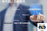 淺論創新式專利迴避設計 Innovative Patent Design Around (一)  —  後來居上的創新術