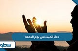 دعاء الميت في يوم الجمعة كما ورد عن النبي