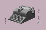 The Uncanny Keyboard