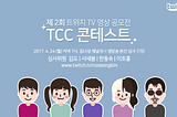 ‘트위치 밈 대축제’ 트CC 2회, 입상 작품은?