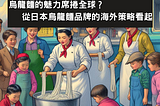 烏龍麵的魅力席捲全球？從日本烏龍麵品牌的海外策略看起