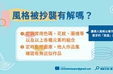 我的「風格」被抄襲了 可以怎麼解決呢？