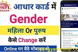 Aadhar Card में Gender कैसे बदलें ? 2021