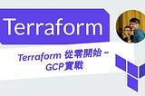 Terraform 從零開始 基礎