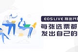 EOS LIVE 推出代理投票功能，每张选票都应该发出自己的声音