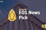 [월간 아크로] EOS News Pick 9월