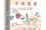 《讓自己不再焦慮》：學會與信念對話，鬆開「必須」的束縛