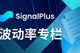 SignalPlus波动率专栏(20230604)：ETH IV大跌