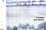 소현세자는 말이 없다