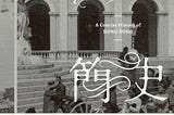 讀《香港簡史》：認識你自己，抵抗政權篡改歷史