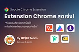 Extension Chrome สุดเจ๋ง ที่ของมันต้องมีติดเครื่องไว้ จะช่วยให้การทำงานของคุณง่ายขึ้น