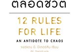 สรุปหนังสือ “12 กฎที่ใช้ได้ตลอดชีวิต ”— 12 rules for life โดย Jordan Peterson