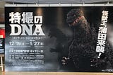 『特撮のDNA』を見てきた