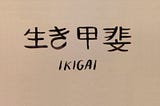What is Ikigai? How to find your ikigai ?