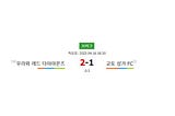 축구분석⭐️J1리그 분석: 우라와 레드 다이아몬즈 vs 교토 상가 FC - 다크호스의 도전과 홈팀의 반격☀️프로토픽❤️스포츠팁팁