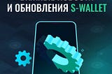 Основные обновления экосистемы S-Wallet за последние три месяца.