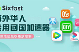 回国加速器推荐：告别延迟，畅享国内网络
