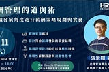【學習手札】薪酬管理的道與術 — 從組織發展角度進行薪酬策略與實務規劃
