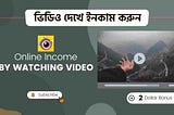 ভিডিও দেখে ইনকাম করুন দশ মিনিটে ১১৫ টাকা | Online Income BD by watching video