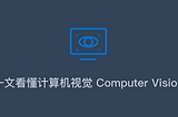 一文看懂计算机视觉-CV（基本原理+2大挑战+8大任务+4个应用）