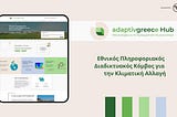 adaptivegreece Hub — The National Online Information Hub for Climate Change