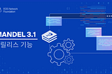 EOS Mandel v3.1 릴리스 기능 소개