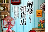 【書評】解憂雜貨店，所謂命運、是自己一步步走出来的(含微劇透)