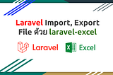 Laravel Import, Export File ด้วย laravel-excel