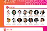 ‘새로운상상 2018’ (REIMAGINE 2018), 어떤 분들이 오시나요?