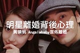 黃曉明Angelababy離婚 明星更容易離婚？