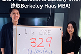 【Lily GRE補習高分心得】上班族在職準備 二戰329分 感謝Lily GRE! 錄取Berkeley Haas MBA!