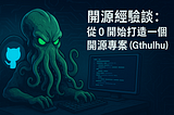 開源經驗談：從 0 開始打造一個開源專案（中）