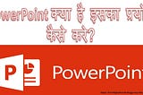 PowerPoint क्या है और इसका उपयोग कैसे करें? — What is PowerPoint and how to use it?