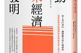 《驅動未來經濟的發明》書摘