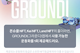 https://utility.groundi.app/ 에서 NFT 인증 여부를 확인하세요