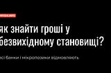 Де взяти гроші, якщо всі відмовляють — Кредит 24/7