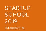スタートアップ必読の講義集「Startup School 2019」の全日本語訳
