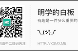 明学的白板微信二维码