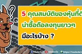 5 คุณสมบัติของหุ้นที่ดี น่าซื้อถือลงทุนยาวๆ มีอะไรบ้าง?