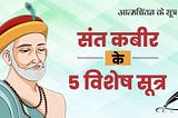 संत कबीर के 5 विशेष सूत्र | आत्मचिंतन के सूत्र | Sudhanshu Ji Maharaj